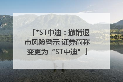 *ST中迪：撤销退市风险警示 证券简称变更为“ST中迪”